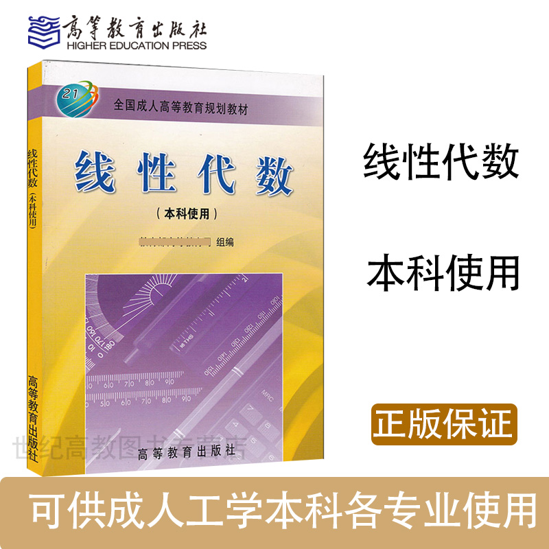 高教现货】线性代数成人本科使用骆承钦谢国瑞高等教育出版社