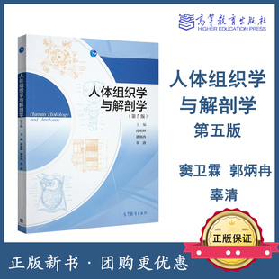 人体组织学与解剖学 第5版第五版 段相林 郭炳冉 辜清 高等教育出版社