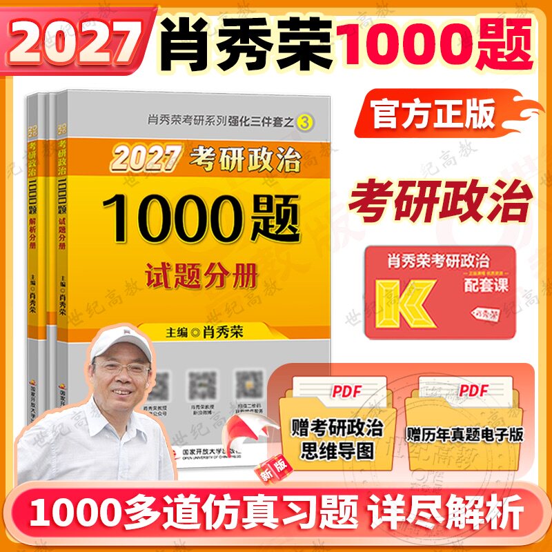 官方店】2026/2027考研政治 肖秀荣1000题肖秀荣8套卷4套卷八套卷四套卷肖秀荣背诵手册 搭2026肖秀荣1000题精讲精练 徐涛核心考案