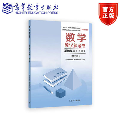 数学教学参考书 基础模块（下册）第三版第3版  教材发展研究所 高等教育出版社 9787040660616 中等职业教育