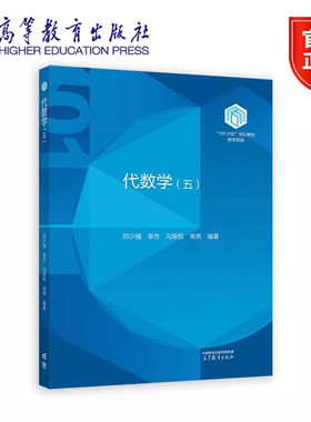 代数学 五 邓少强 李方 冯荣权 常亮 高等教育出版社 5  9787040630381  数学领域101核心教材