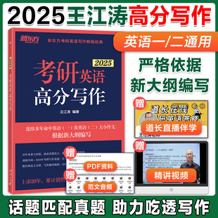 考研英语一二通用 2025王江涛考研英语高分写作 道长考研英语高分写作范文模板写作新东方可搭恋练有词 官方店