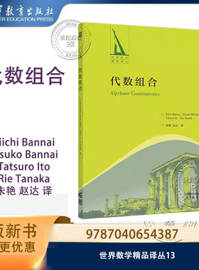 代数组合 Eiichi Bannai, Etsuko Bannai, Tatsuro Ito, Rie Tanaka 著 朱艳 赵达 译 高等教育出版社 世界数学精品译丛13