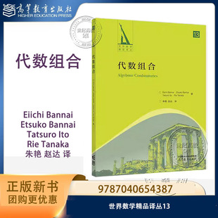 代数组合 Eiichi Bannai, Etsuko Bannai, Tatsuro Ito, Rie Tanaka 著 朱艳 赵达 译 高等教育出版社 世界数学精品译丛13