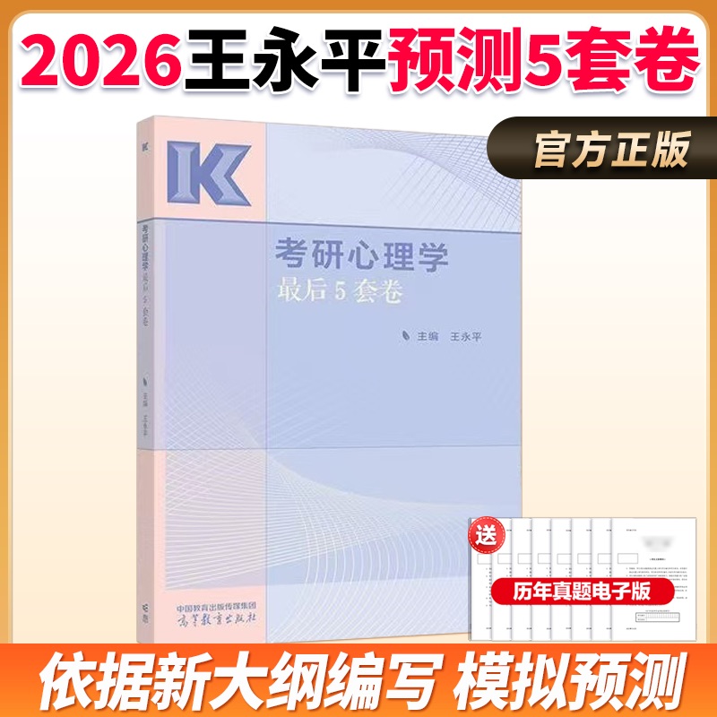 高教版备考2026心理学考研模拟预测5套卷 312摸底预测4套卷 王永平心理学 可搭考前背诵300题 312心理学