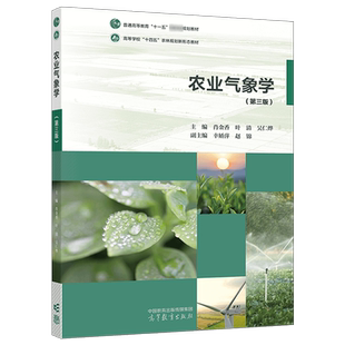 农业气象学第三版第3版 肖金香 叶清 吴仁烨 幸娇 高等教育出版社