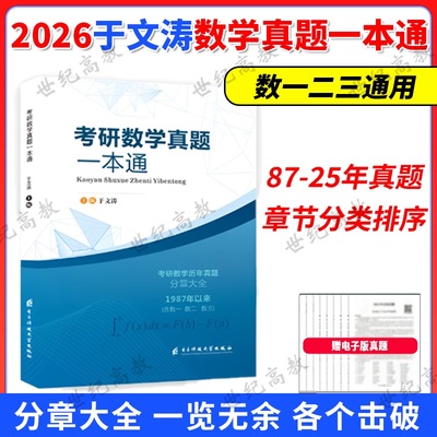 2026考研数学真题一本通 于文涛 含数学一数二数三26考研数学历年真题分章大全真题分类详解搭张宇汤家凤武忠祥真题真刷