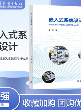 嵌入式系统设计：基于STM32CubeMX与HAL库 漆强 高等教育出版社