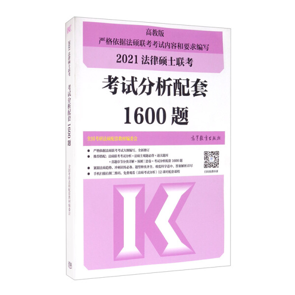高教版2021法律硕士联考