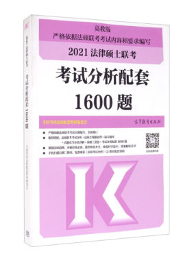 高教版2021法律硕士联考
