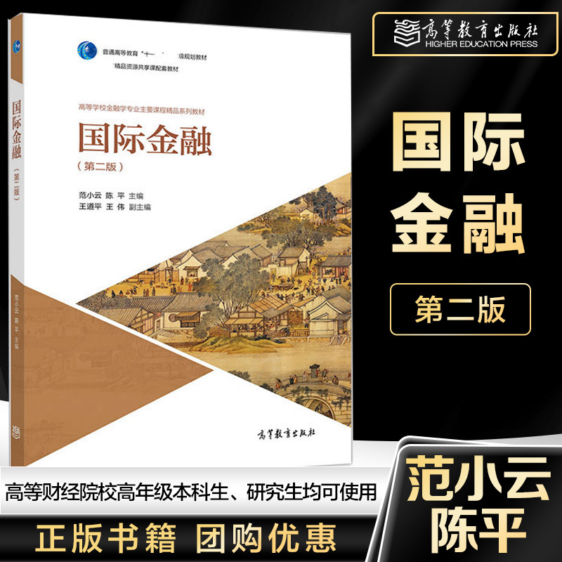 范小云 陈平 高等教育出版社 国际金融学高等学校金融学专业