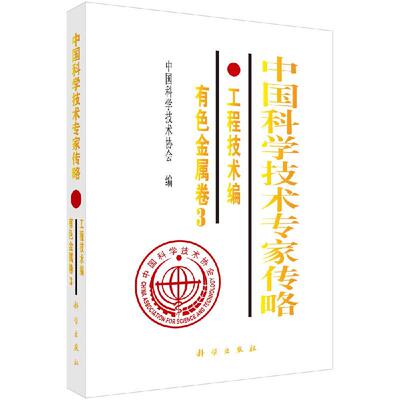 全新正版】中国科学技术专家传略.工程技术编.有色金属卷3 中国科学技术协会 科学出版社