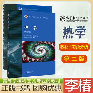 北京大学 热学 第三版第3版 教材+习题分析与解答 第二版第2版 李椿 高等教育出版社 气体分子动理论 高等院校师范物理类专业教材