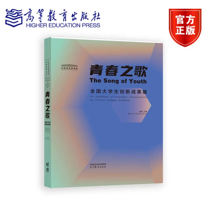 青春之歌:全国大学生创新成果展 高政 高等教育出版社 9787040653984