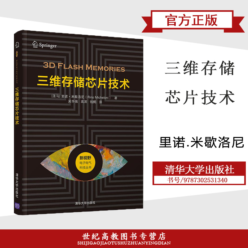 三维存储芯片技术里诺.米歇洛尼清华大学出版社