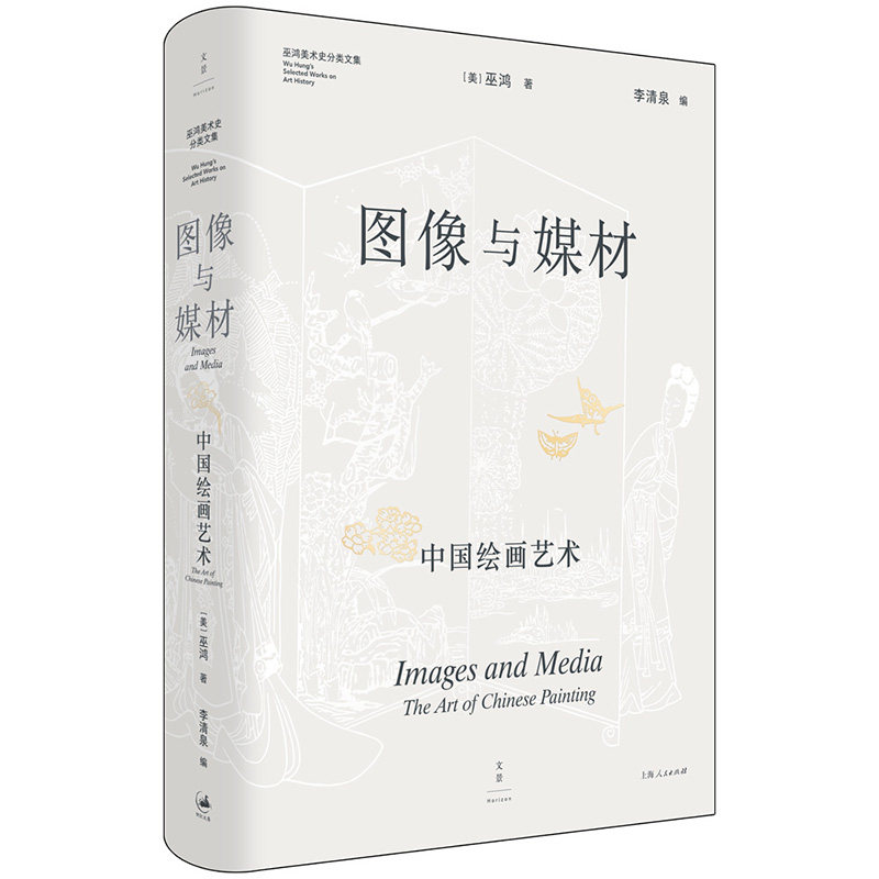 图像与媒材:中国绘画艺术 巫鸿著以跨学科视野革新绘画史书写范式,在空间与媒材的互动中提供一套全新的绘画观看之道