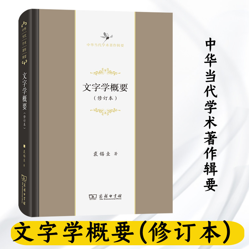 文字学概要 修订本  中华当代学术著作辑要 裘锡圭   商务印书馆