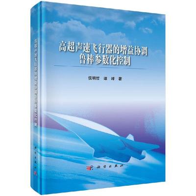 全新正版】高超声速飞行器的增益协调鲁棒参数化控制 侯明哲,谭峰 科学出版社
