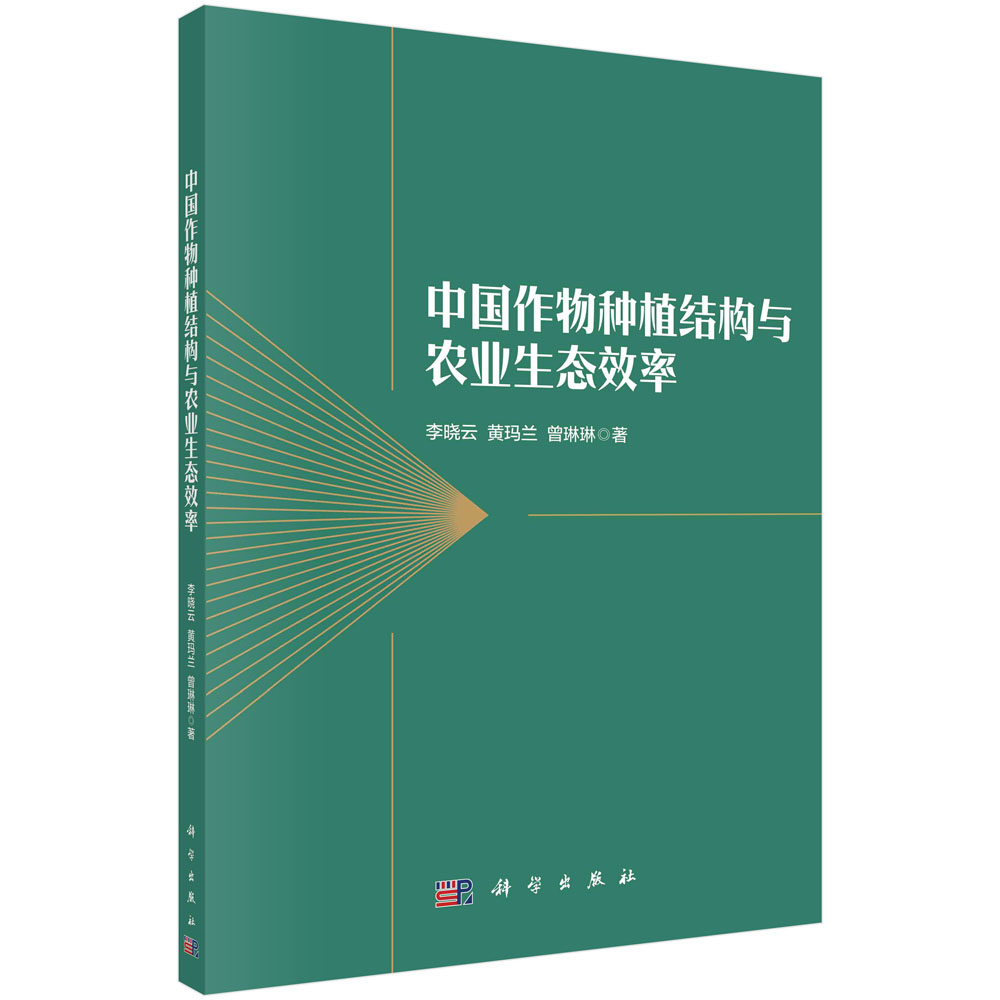 中国作物种植结构与农业生态效率/李晓云 黄玛兰 曾琳琳