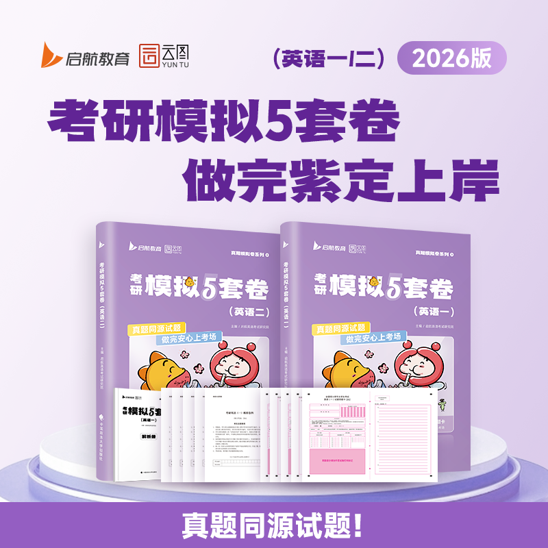 2026考研英语一二模拟题预测卷