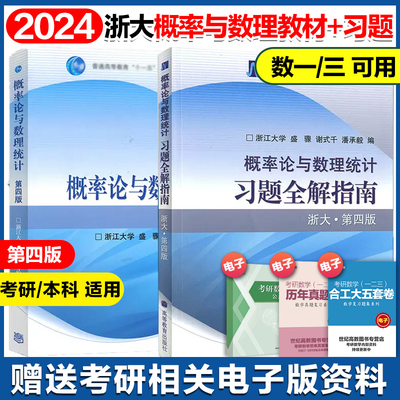 高教现货P1】概率论与数理统计 第四版第4版 盛骤 浙江大学  教材+习题全解指南 高等教育出版社