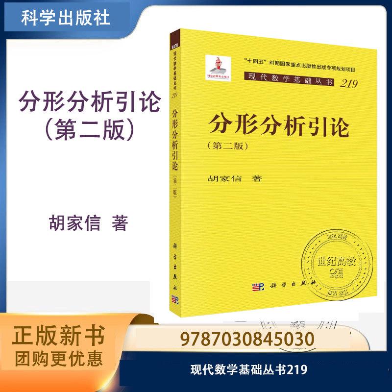 分形分析引论 第二版第2版 胡家信 科学出版社 现代数学基础丛书219 9787030845030
