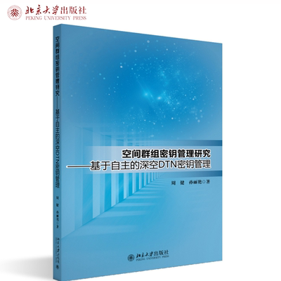 空间群组密钥管理研究 基于自主的深空DTN密钥管理 周健 北京大学出版社