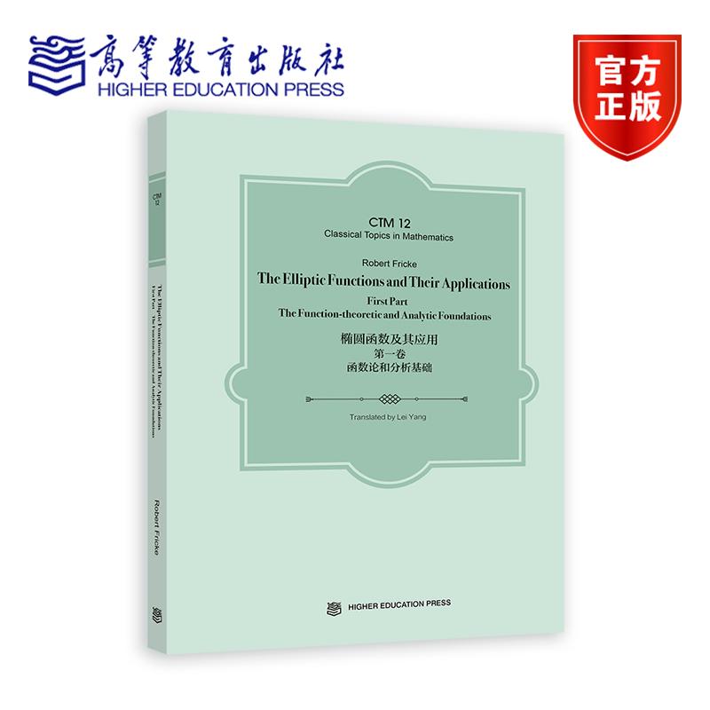 椭圆函数及其应用 第一卷 函数论和分析基础 英文版 The Elliptic Robert Fricke Translated by Lei Yang 高等教育出版社