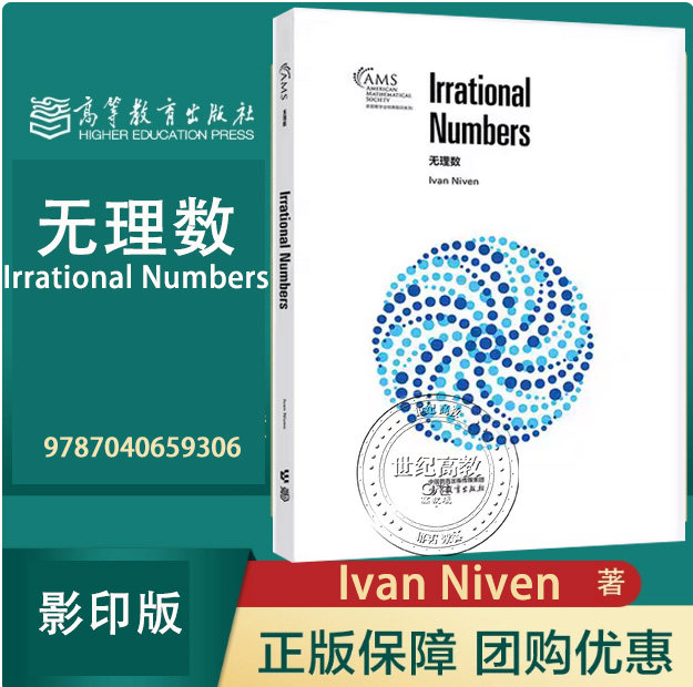 无理数（Irrational Numbers）（影印版）Ivan Niven 高等教育出版社 9787040659306
