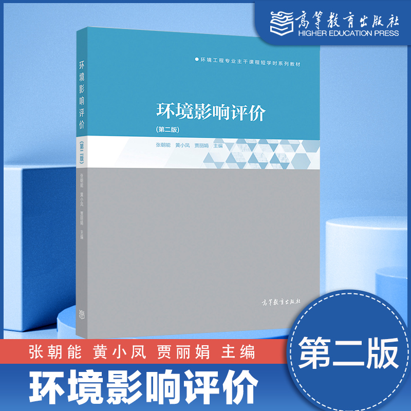 环境影响评价 第2版第二版 张朝能 黄小凤 贾丽娟 高等教育出版社 书籍/杂志/报纸 大学教材 原图主图