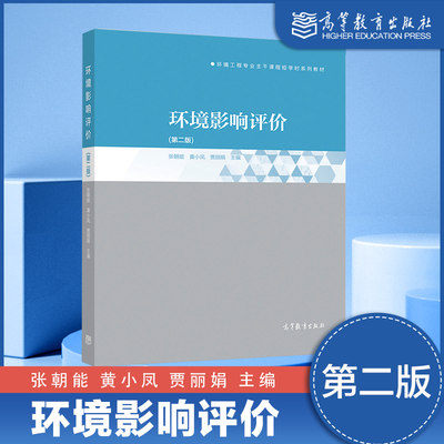 环境影响评价 第2版第二版 张朝能 黄小凤 贾丽娟 高等教育出版社