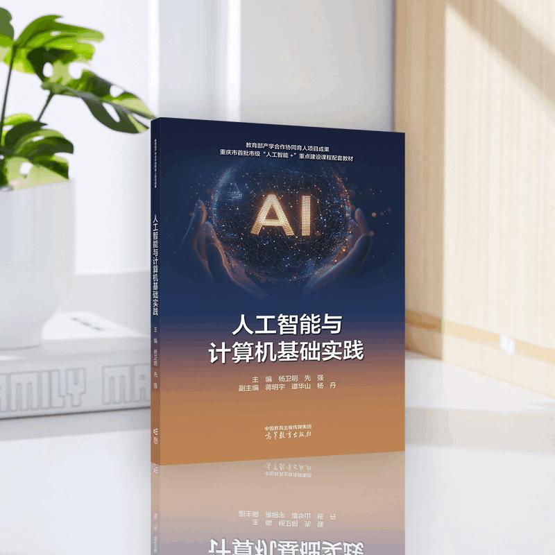 人工智能与计算机基础实践 主编 杨卫明 先强 副主编 蒋明宇 谭华山 杨丹 高等教育出版社