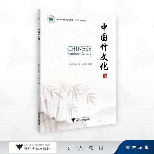 中国竹文化/普通版高等教育农业农村部