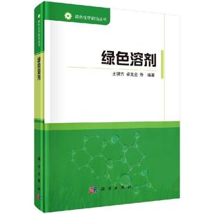 科学出版 王键吉等 社 绿色溶剂 全新正版