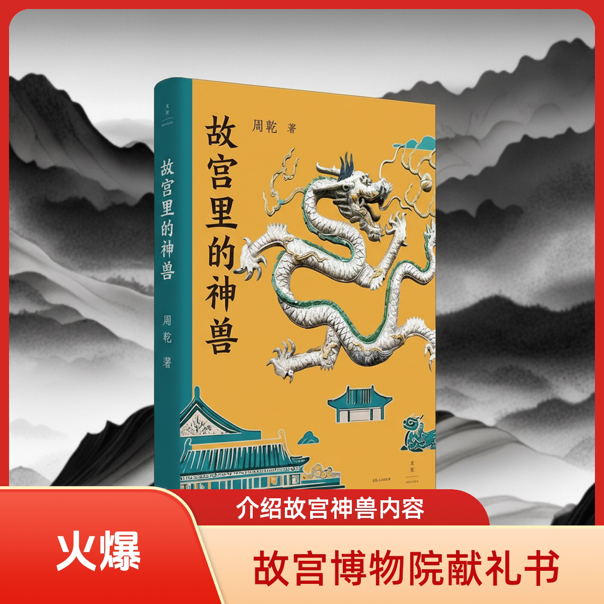 故宫里的神兽 故宫博物院研究馆员故宫古建专家周乾全新力作世纪文景六百年故宫神兽图鉴献礼故宫博物院建院一百周年