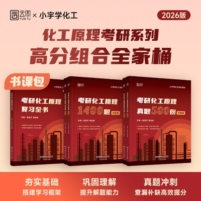 小宇学化工2026考研化工原理复习全书书课包1400题真题500例全家桶 考研网课适配陈敏恒教材