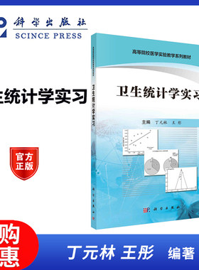 卫生统计学实习 丁元林 王彤 科学出版社 配套卫生统计学案例版第二版