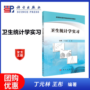 卫生统计学实习 丁元林 王彤 科学出版社 配套卫生统计学案例版第二版