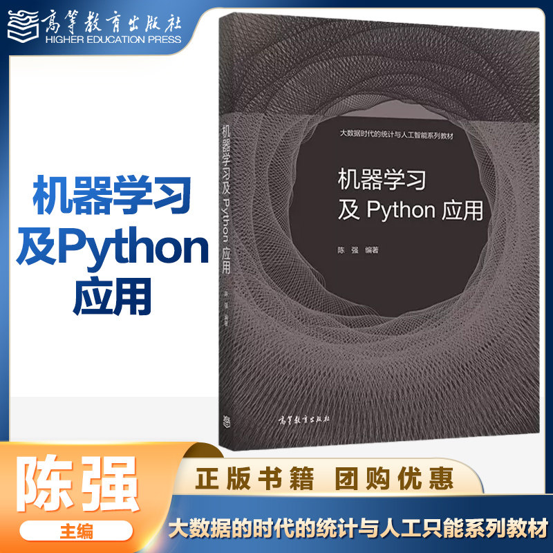 高教现货】机器学习及Python应用 陈强 大数据时代的统计与人工智能系列教材 适合普通高等学校经济管理类学生  高等教育出版社使用感如何?