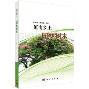 科学出版 全新正版 樊国盛 段晓梅 社 滇南乡土园林树木