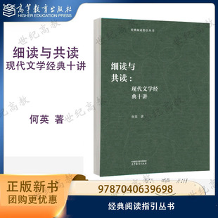 细读与共读：现代文学经典十讲 何英 著 高等教育出版社 经典阅读指引丛书 9787040639698