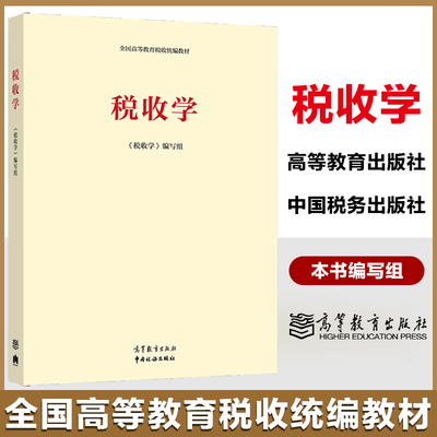 税收学高等教育出版社