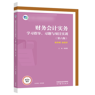 财务会计实务学习指导 、习题与项目实训 第六版第6版 解媚霞 高等教育出版社