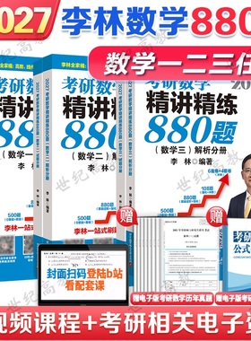李林2027考研数学精讲精练880题做题本108题500题 数学一数二数三27考研数学660和880李林6加4李林6+4套卷六四套卷