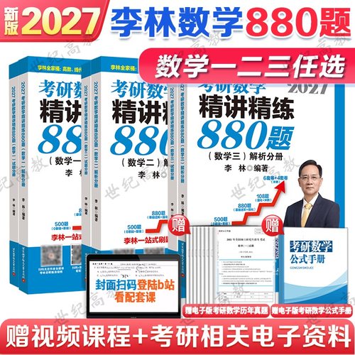 李林2027考研数学精讲精练880题做题本108题500题 数学一数二数三27考研数学660和880李林6加4李林6+4套卷六四套卷