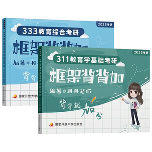 官方直营】2027丹丹学姐333教育综合311教育基础框架背背加 教育学框架 教育综合考研教材可搭丹丹333知识清单一本通大纲