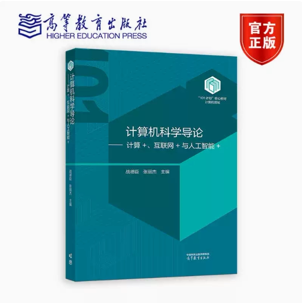 计算机科学导论 计算+、互联网+与人工智能+(精装)战德臣 张丽杰 高等教育出版社 计算机领域101计划核心教材 9787040632613