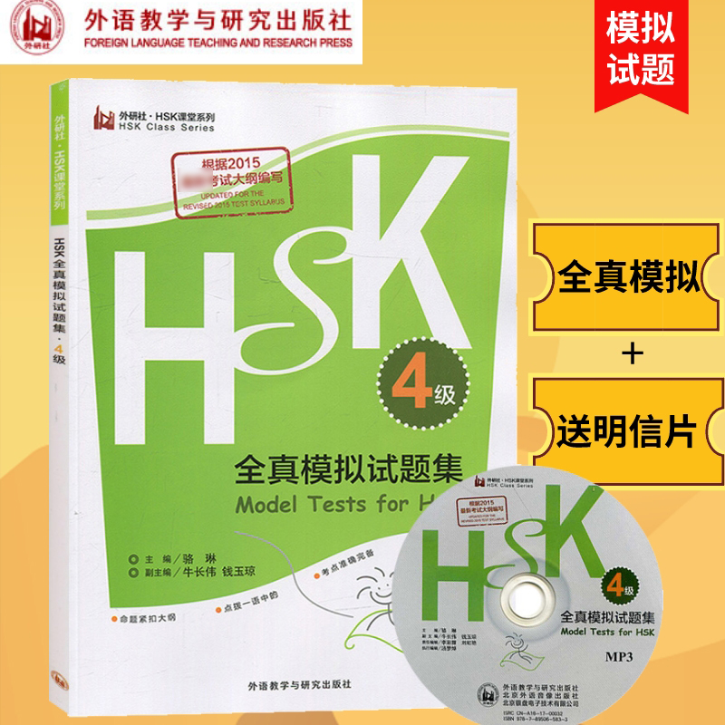 外研社 HSK全真模拟试题集 4级 附光盘 外语教学研究 新HSK4级模拟试题 对外汉语四级HSK考试题 依据2015新大纲编写预测 书籍/杂志/报纸 幼儿早教/少儿英语/数学 原图主图