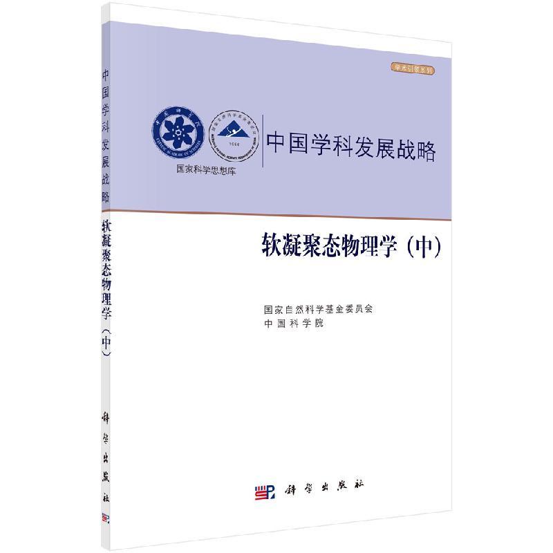 全新正版】中国学科发展战略·软凝聚态物理学（中） 国家自然科学基金委员会,中国科学院 科学出版社