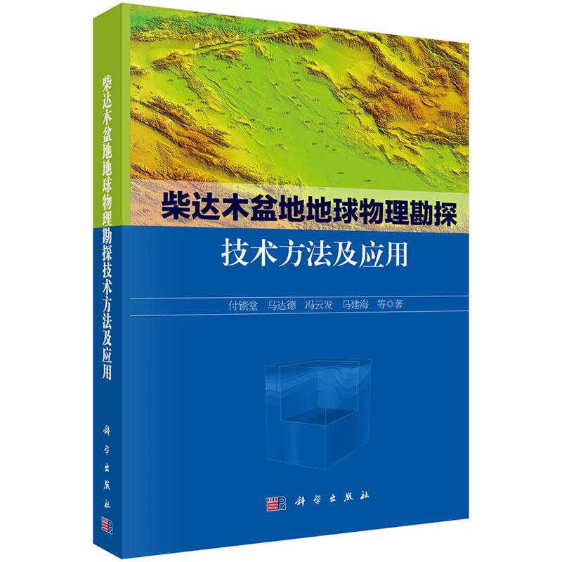 全新正版】柴达木盆地地球物理勘探技术方法及应用  科学出版社